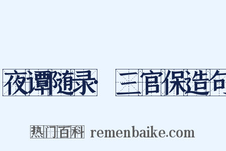 夜谭随录·三官保造句是什么意思的图片